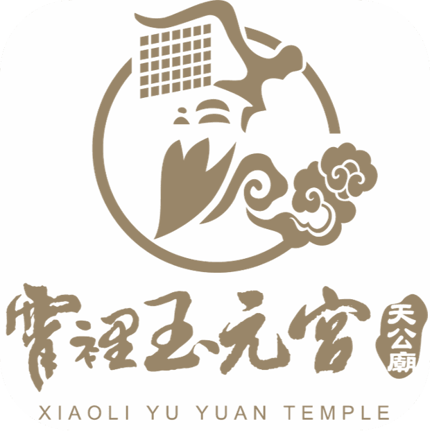 霄裡玉元宮天公廟